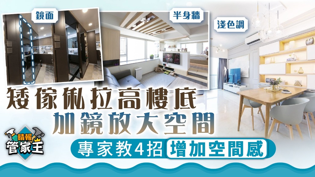 管家王 ︳矮傢俬拉高樓底加鏡放大空間 專家教4招增加家居空間感
