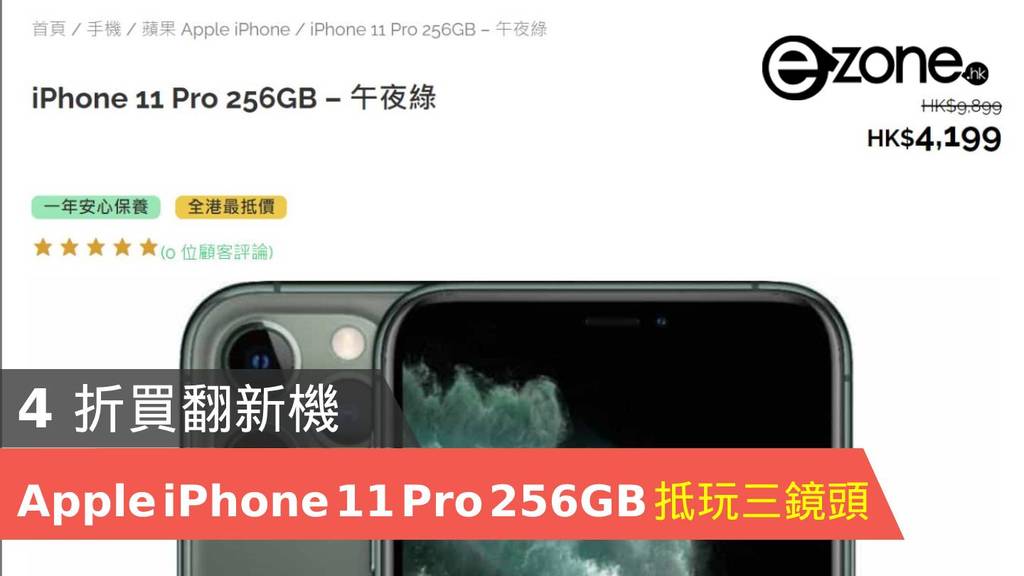 Apple iPhone 11 Pro＄4000 入手256GB 多色選擇- ezone.hk - 網絡生活 