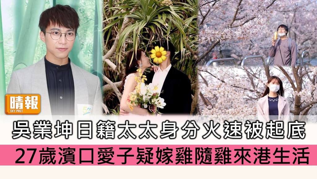 吳業坤日籍太太身分火速被起底 27歲濱口愛子將嫁雞隨雞來港生活