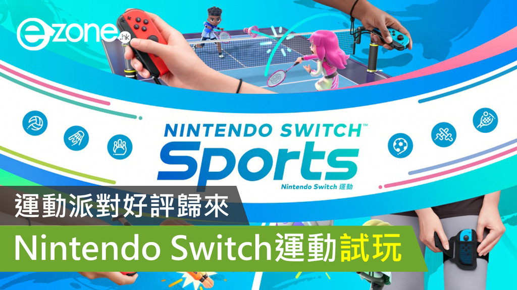 [Пробная игра]Nintendo Switch Sports возвращается с похвалой — ezone.hk — Game Anime — E-Sports Game