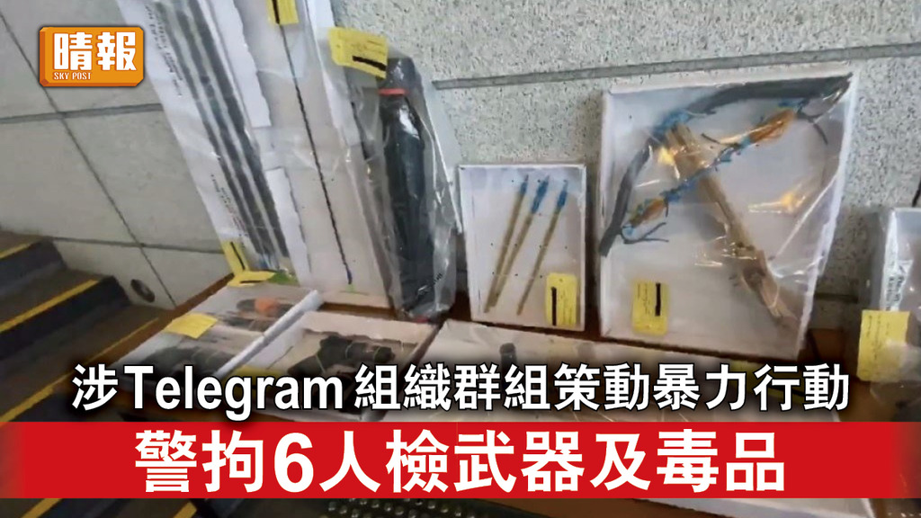 香港國安法｜涉Telegram組織群組策動暴力行動 警拘6人檢武器及毒品