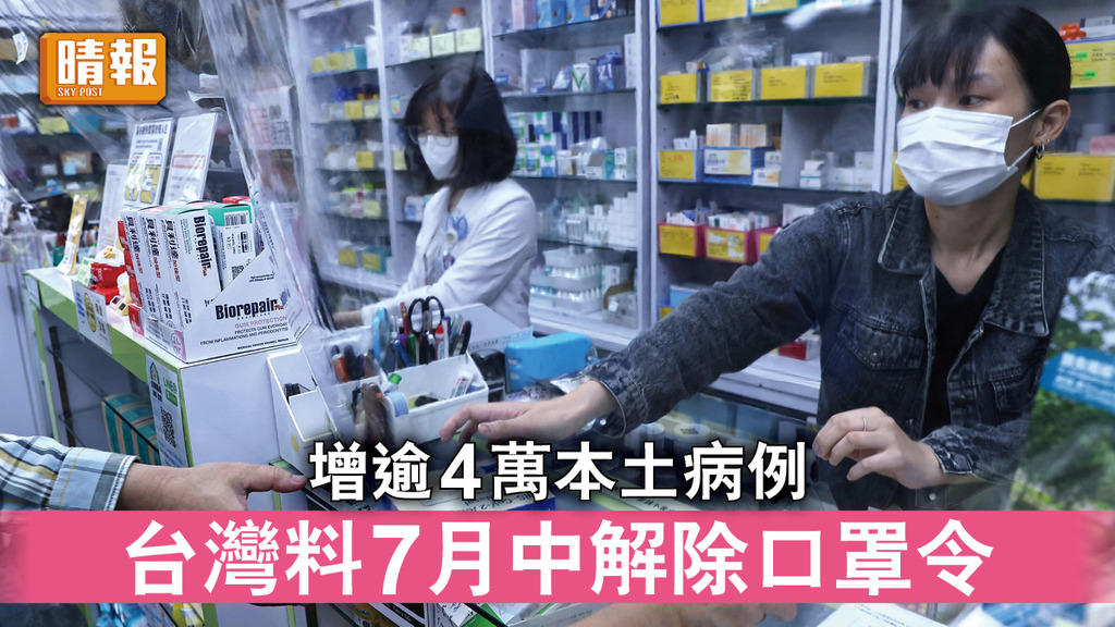 新冠肺炎｜增逾4萬本土病例 台灣料7月中解除口罩令