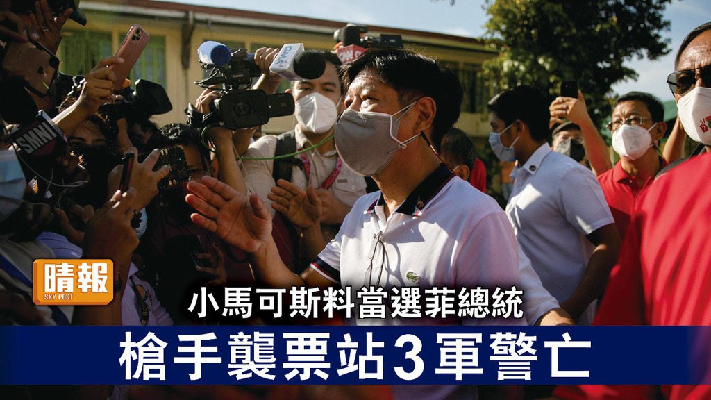 菲律賓大選｜小馬可斯料當選菲總統 槍手襲票站3軍警亡
