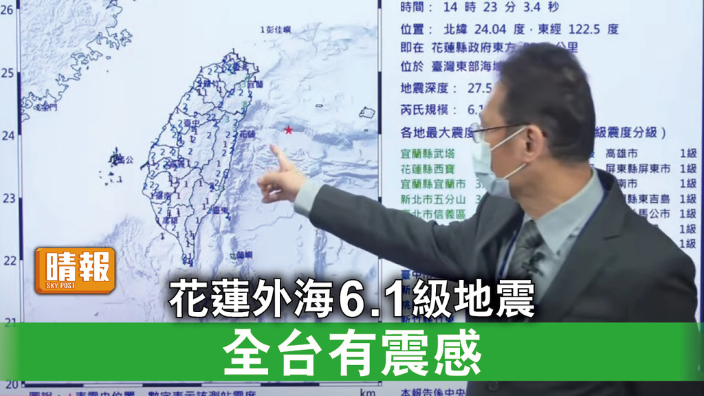 台灣地震｜花蓮外海6.1級地震 全台有震感 