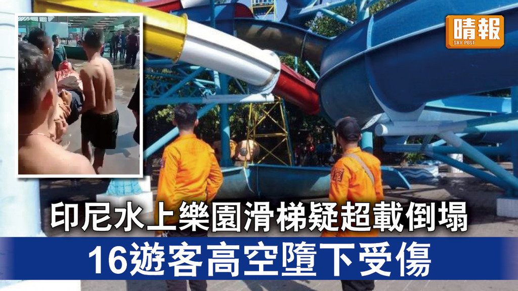 樂極生悲｜印尼水上樂園滑梯疑超載倒塌 16遊客高空墮下受傷
