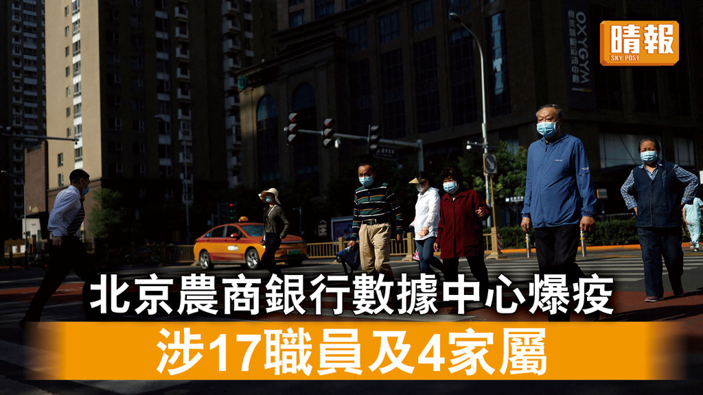 新冠肺炎｜北京農商銀行數據中心爆疫 涉17職員及4家屬 