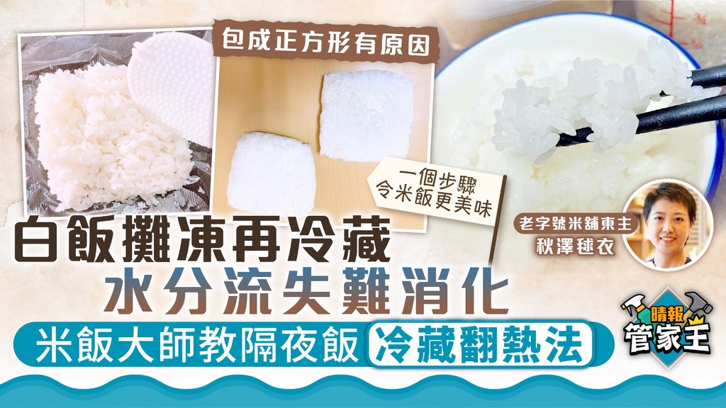 管家王 ︳白飯攤凍再冷藏水分流失難消化 米飯大師教隔夜飯冷藏翻熱法