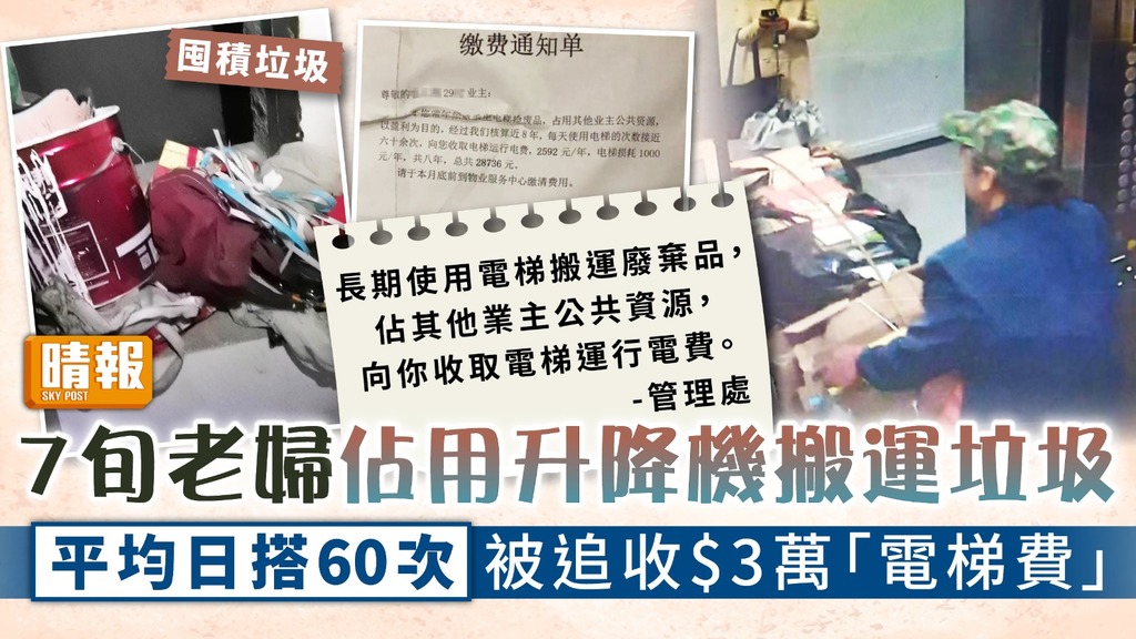 鄰居爭拗︳7旬老婦佔用升降機搬運垃圾 平均日搭60次被追收$3萬「電梯費」