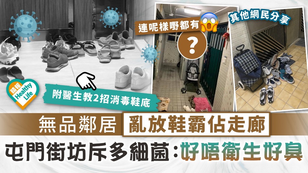 自私鄰居︳無品鄰居亂放鞋霸佔走廊 屯門街坊斥多細菌︰ 好唔衛生好臭