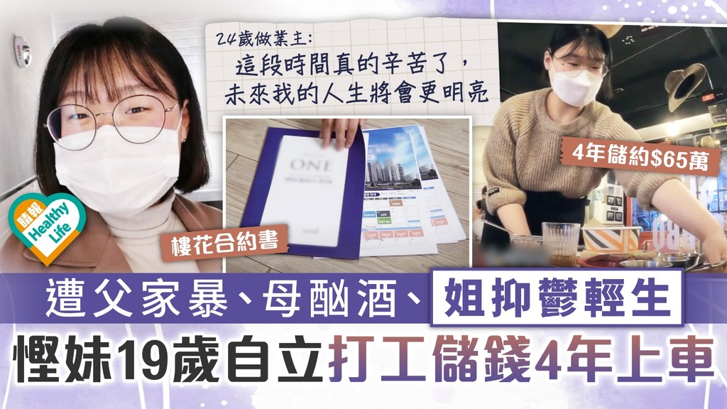逆境自強︳遭父家暴、母酗酒、姐抑鬱輕生 南韓慳妹19歲自立打工儲錢4年上車︳附抑鬱症成因+自我評估法