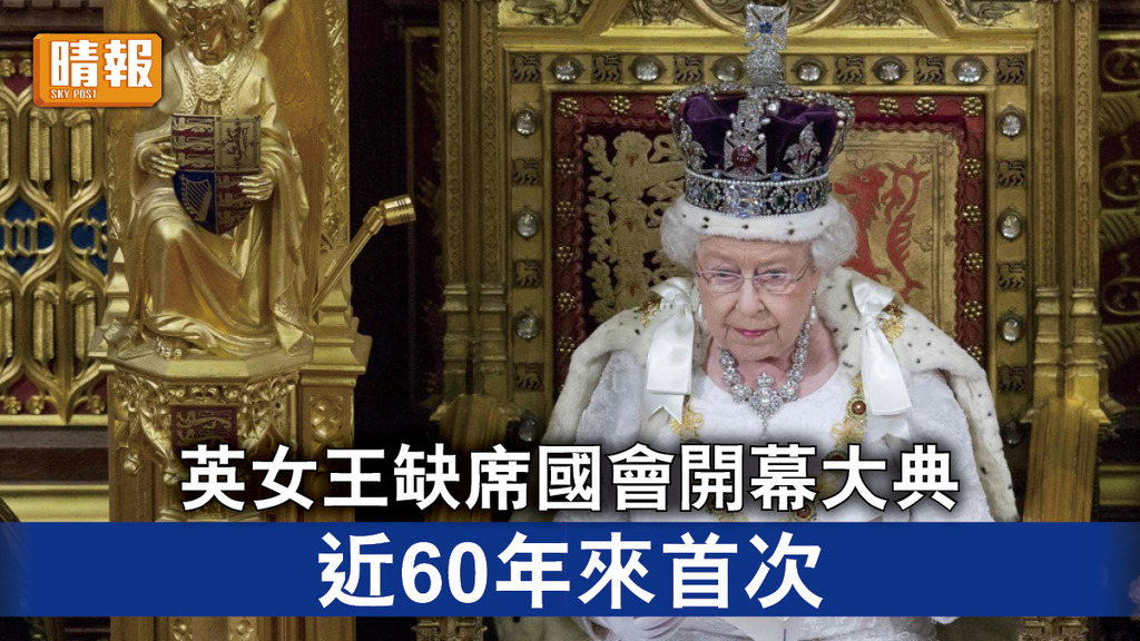 英國王室｜英女王缺席國會開幕大典 近60年來首次