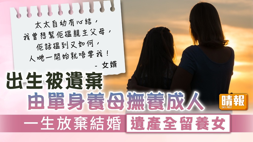 母親節︳出生被遺棄由單身養母撫養成人 一生放棄結婚遺產全留養女