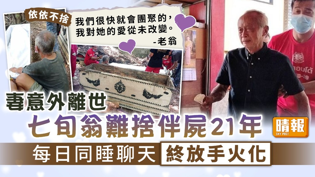 至死不渝｜妻意外離世七旬翁難捨伴屍21年 每日同睡聊天終放手火化