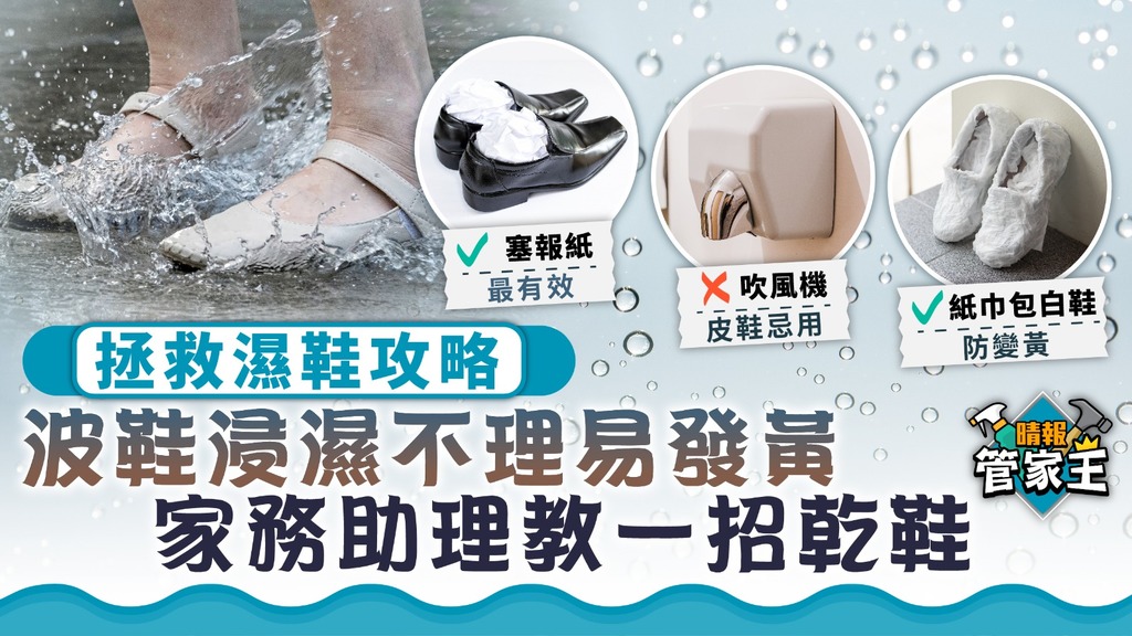 管家王︳波鞋浸濕不理易發黃、風筒狂吹或傷鞋 家務助理教一招快速乾鞋