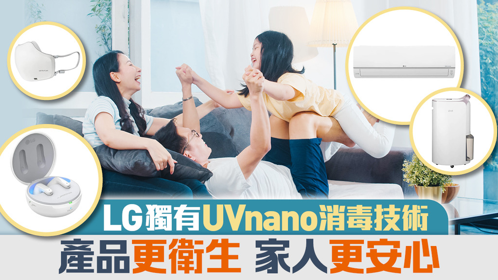 LG獨有UVnano消毒技術 產品更衛生 家人更安心