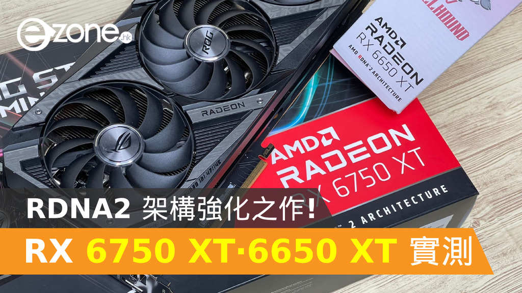 實測】AMD RX 6750 XT‧RX 6650 XT 實測電競顯示卡！RDNA2 架構強化之作