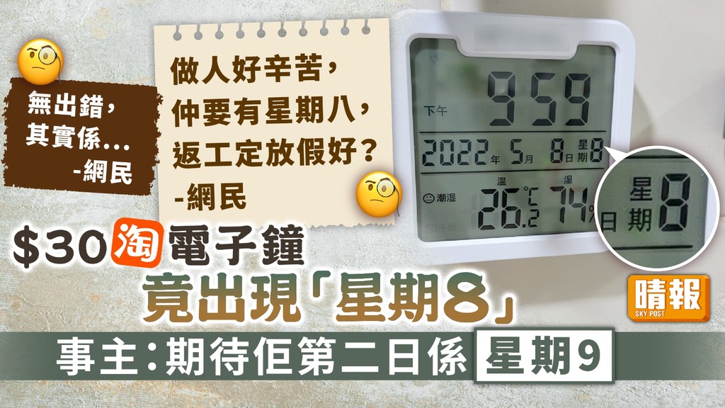 網購趣聞 ︳$30淘電子鐘竟出現「星期8」 事主：期待佢第二日係星期9