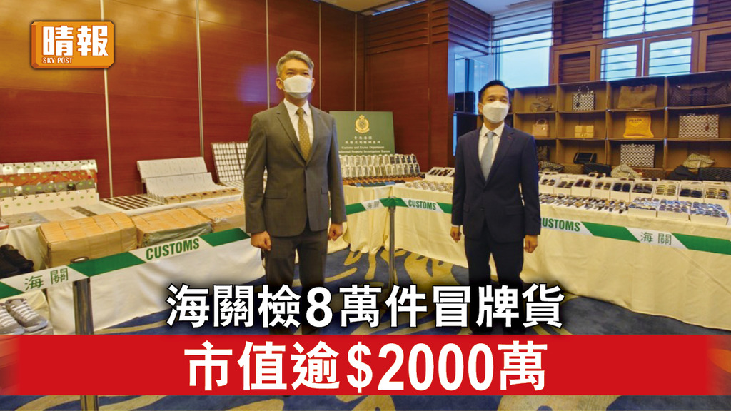 打擊假貨 │ 海關檢8萬件冒牌貨 市值逾$2000萬 拘5男女涉社交網促銷