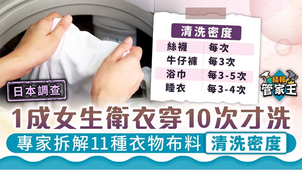 洗衣調查 ︳1成日本女生衛衣穿10次才洗 專家拆解11種衣物布料清洗密度