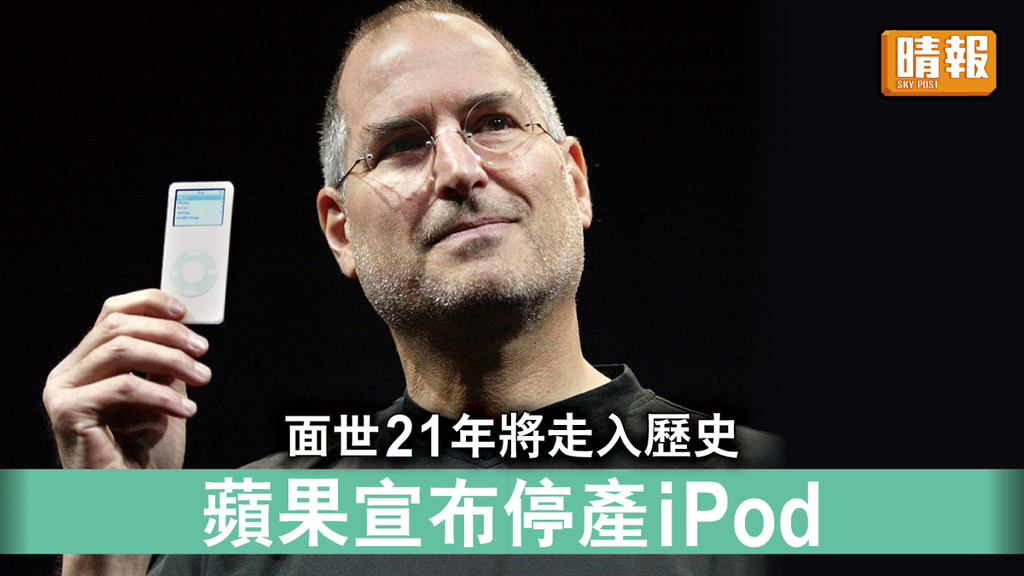 iPod停產｜面世21年將走入歷史 蘋果宣布停產iPod