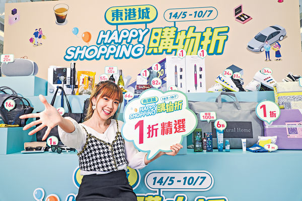 東港城「Happy Shopping購物折」 逾3萬件貨品低至1折