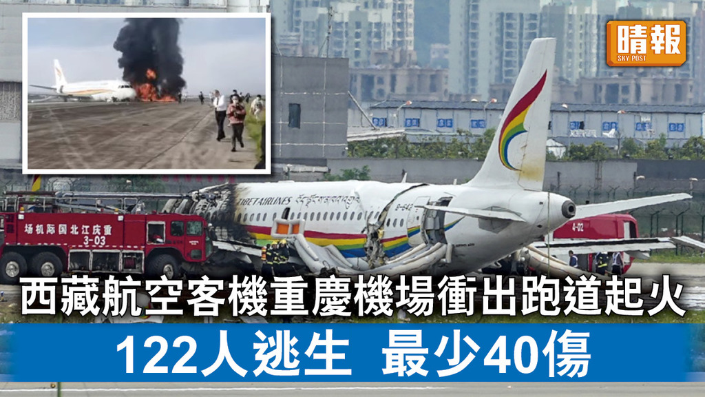 客機起火｜西藏航空客機重慶機場衝出跑道起火 122人逃生 最少40人傷