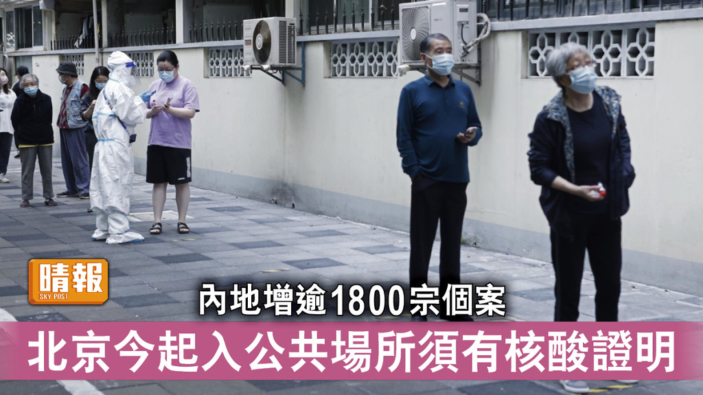 新冠肺炎｜內地增逾1800宗個案 北京今起入公共場所須有核酸證明 