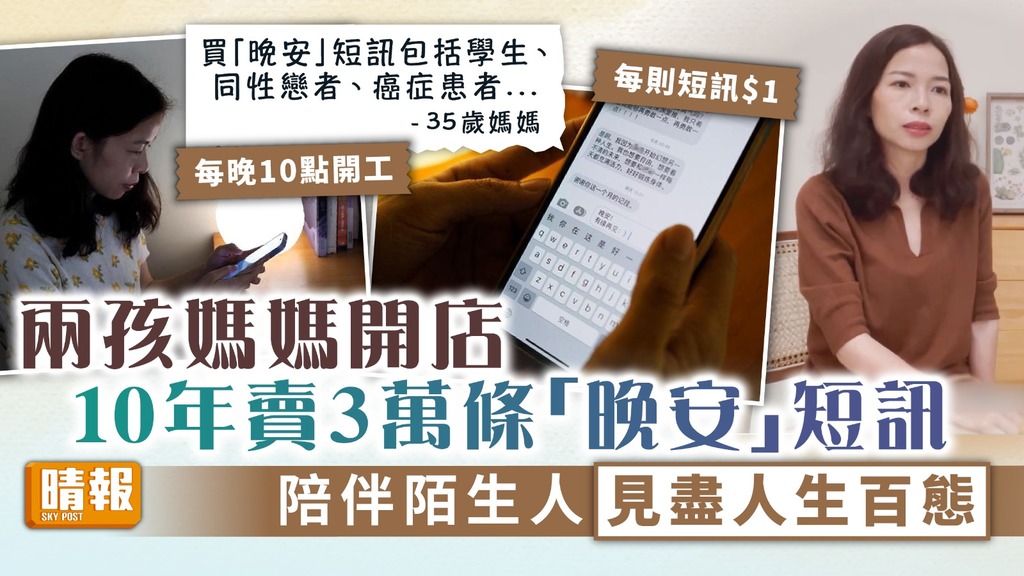 另類陪伴︳兩孩媽媽開店10年賣3萬條「晚安」短訊 陪伴陌生人見盡人生百態