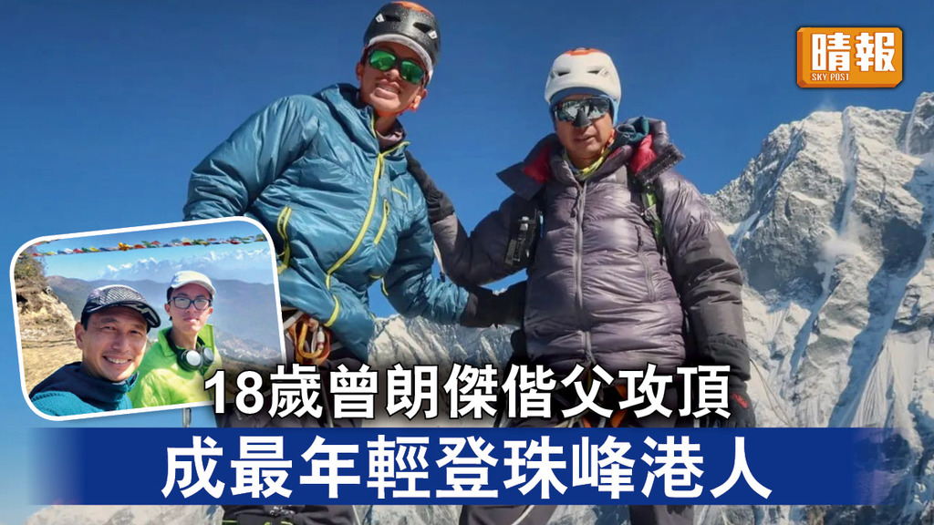 攻克珠峰｜18歲曾朗傑偕父攻頂 成最年輕登珠峰港人