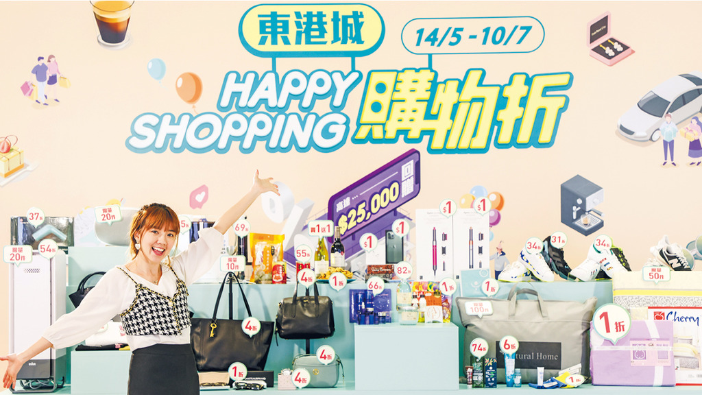 東港城Happy Shopping購物折 超過30,000件產品及300項折扣優惠