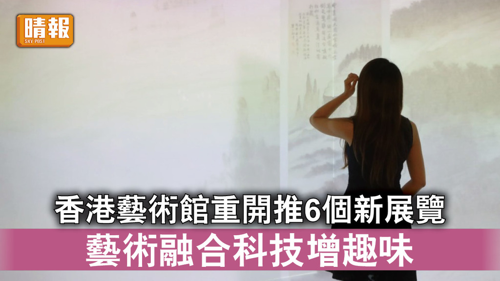 藝術展覽｜香港藝術館重開推5個新展覽 藝術融合科技增趣味