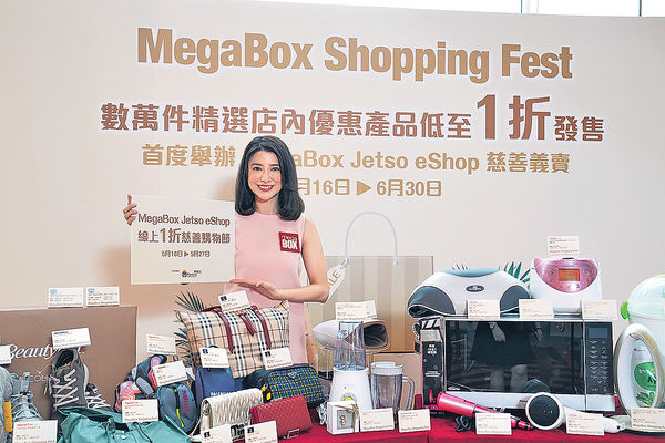 MegaBox「綫上1折慈善購物節」 筍價購物又做善事