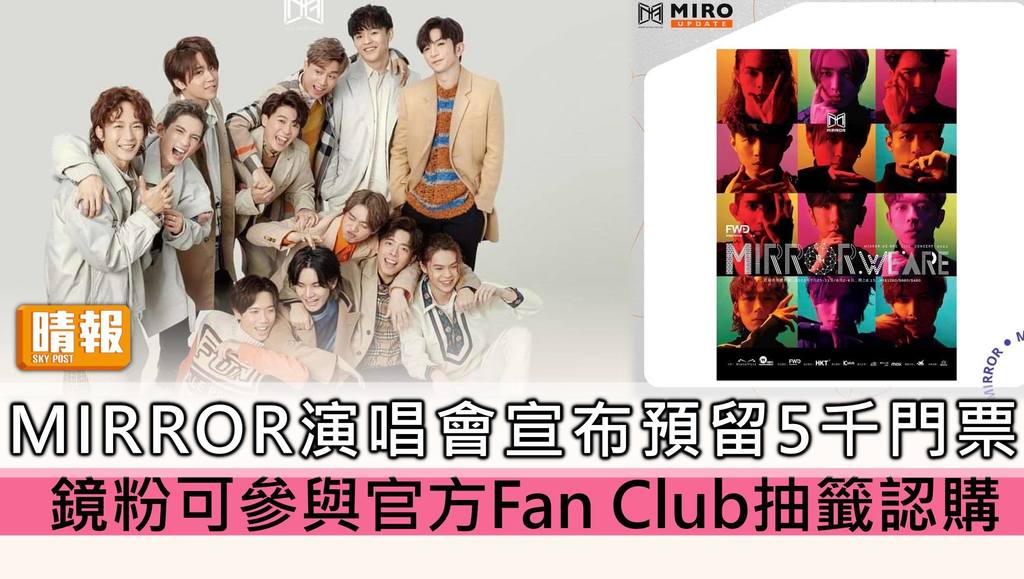 MIRROR演唱會宣布預留5000張門票 鏡粉可參與官方Fan Club抽籤認購