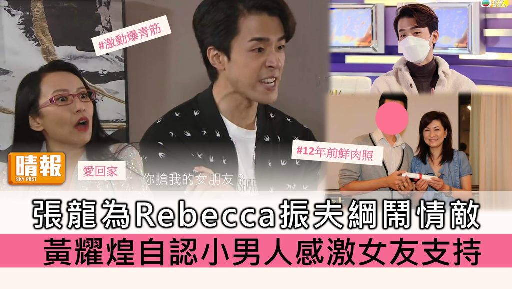 愛回家丨張龍為Rebecca振夫綱鬧爆情敵 黃耀煌自認小男人感激女友支持