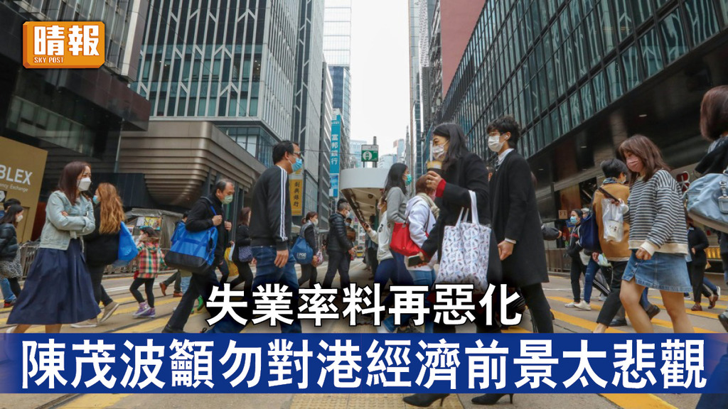 香港經濟｜最新失業率料再惡化 陳茂波籲勿對港經濟前景太悲觀