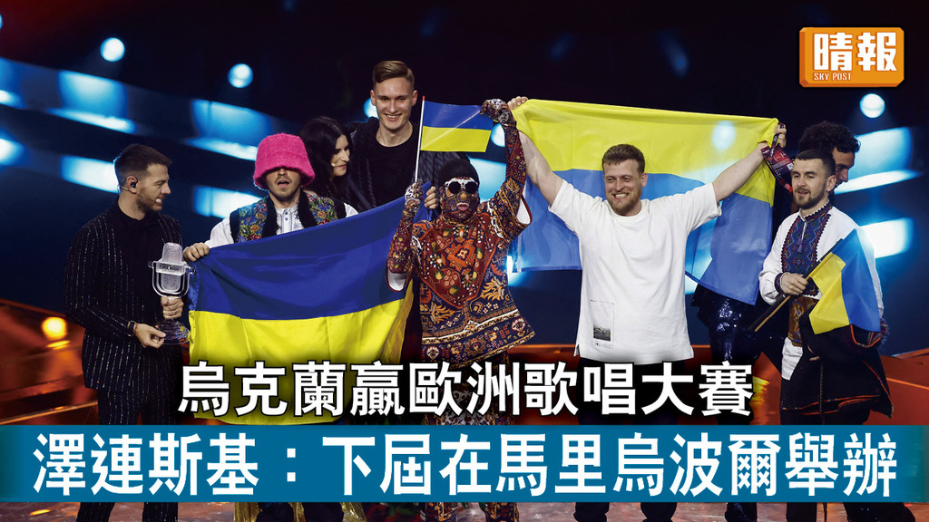 烏克蘭危機｜烏克蘭贏歐洲歌唱大賽  澤連斯基：下屆在馬里烏波爾舉辦