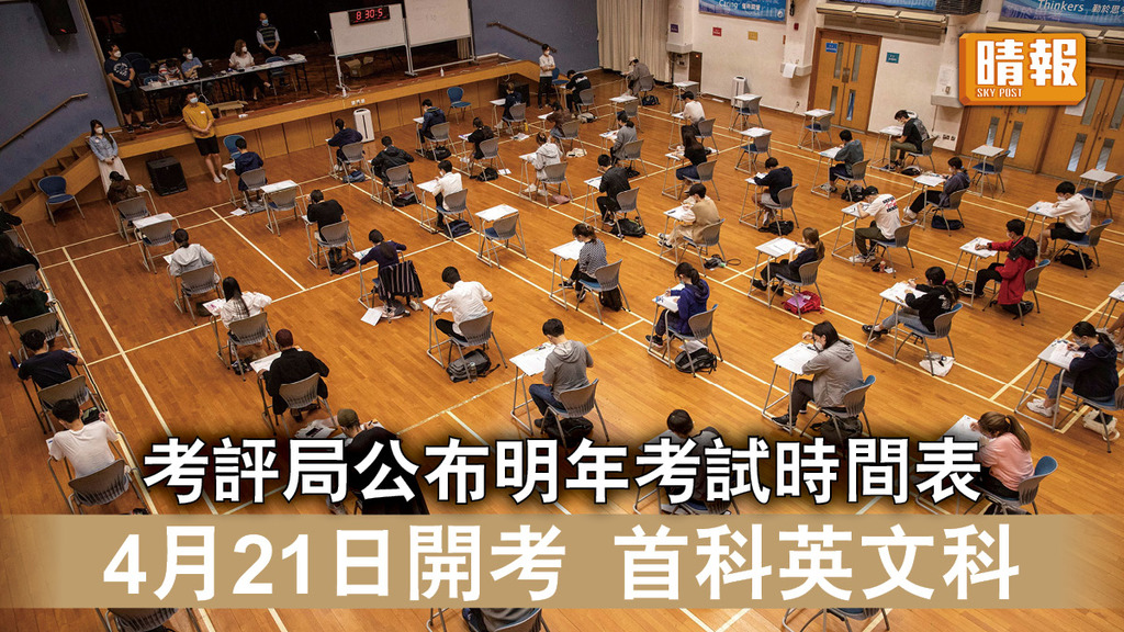 DSE2023｜考評局公布明年考試時間表 4月21日開考 首科英文科