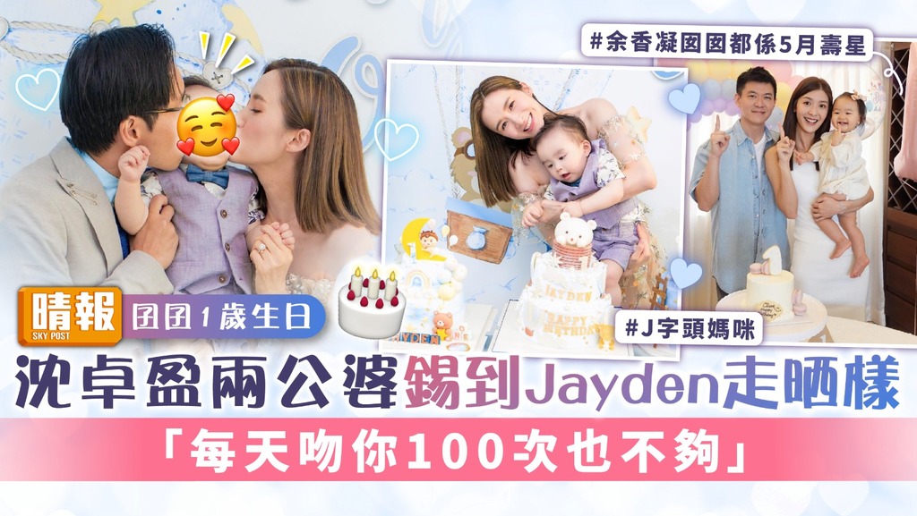 囝囝1歲生日︳沈卓盈兩公婆錫到Jayden走晒樣 「每天吻你100次也不夠」