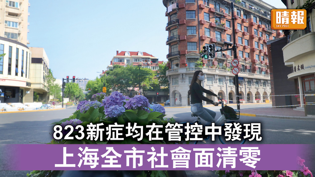 新冠肺炎｜823新症均在管控中發現 上海全市社會面清零