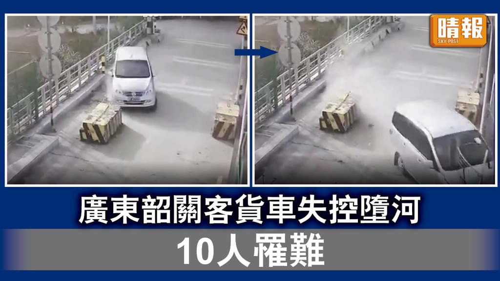 失控墮河｜廣東韶關客貨車失控墮河 10人罹難