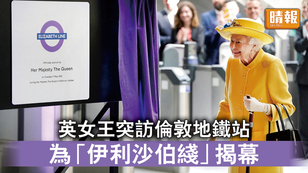 英國王室｜英女王突訪倫敦地鐵站 為「伊利沙伯綫」揭幕