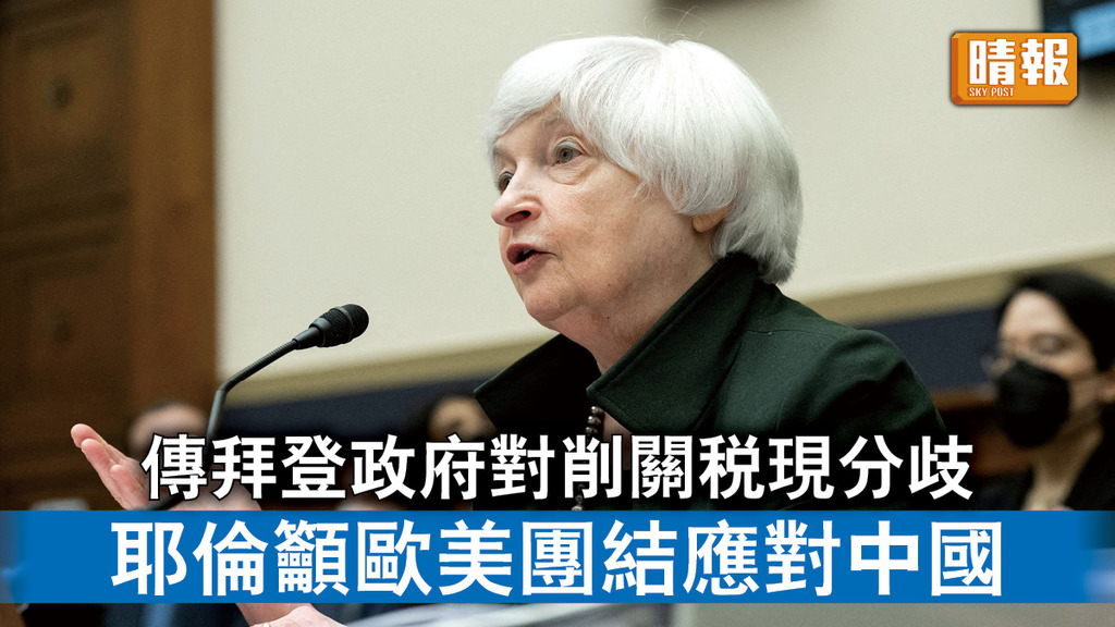 中美角力｜傳拜登政府對削關稅現分歧 耶倫籲歐美團結應對中國