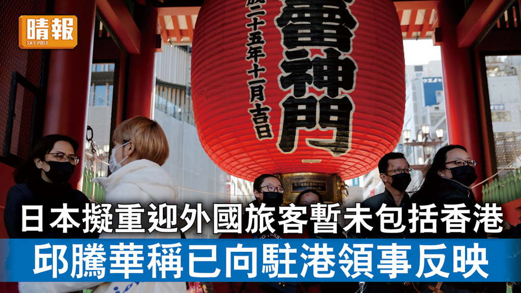 日本開關｜日本擬重迎外國旅客暫未包括香港 邱騰華稱已向駐港領事反映