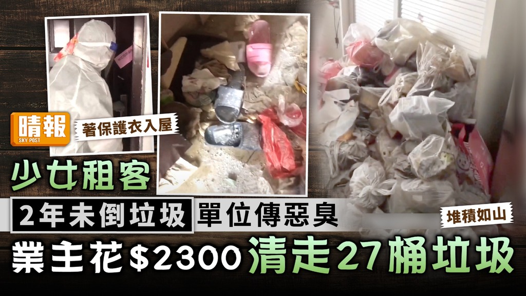 垃圾屋︳少女租客2年未倒垃圾單位傳惡臭 業主花$2300清走27桶垃圾