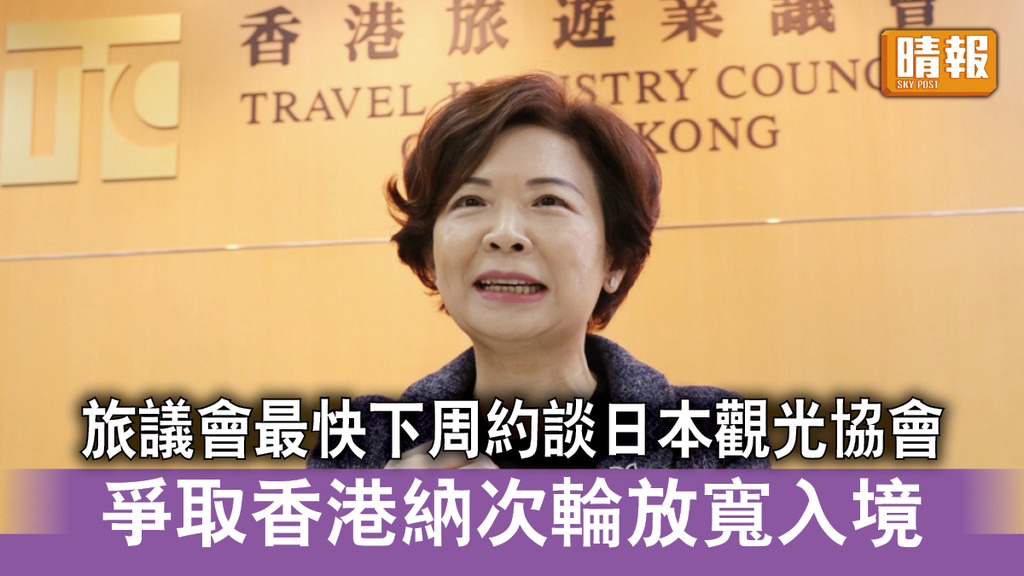 新冠肺炎｜旅議會最快下周約談日本觀光協會 爭取將香港納入次輪放寬入境