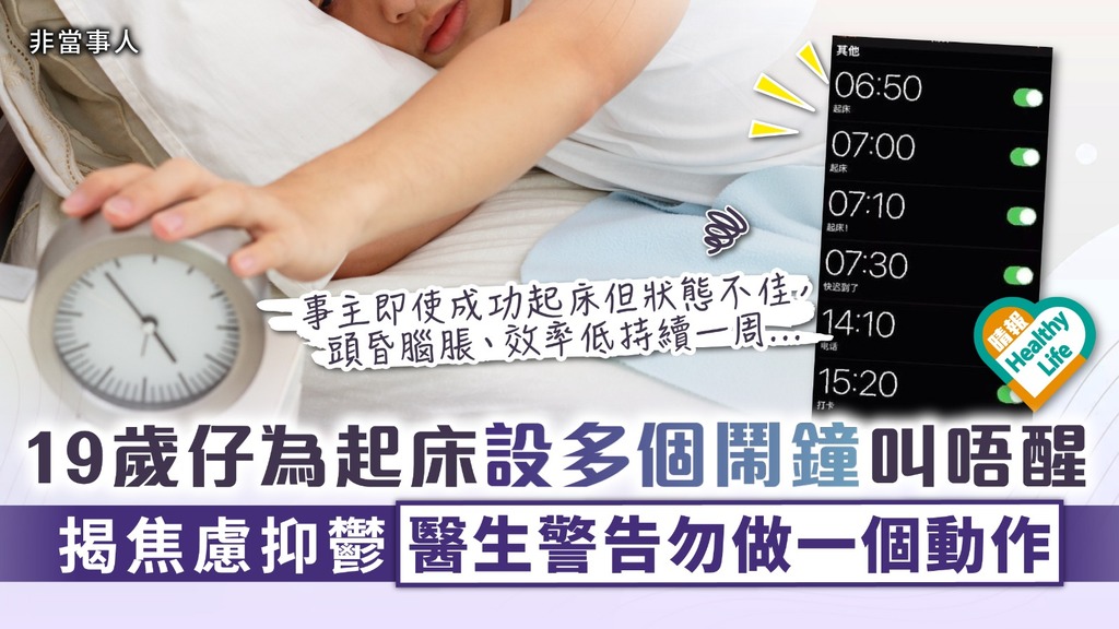 鬧鐘太多累事︳19歲仔為起床設多個鬧鐘叫唔醒 揭焦慮抑鬱 醫生警告勿做一個動作