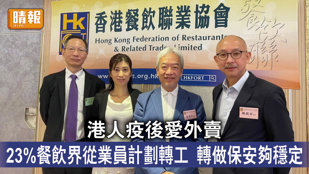 新冠肺炎｜餐飲界研究發現港人疫後愛外賣 23%從業員計劃轉工 轉做保安夠穩定
