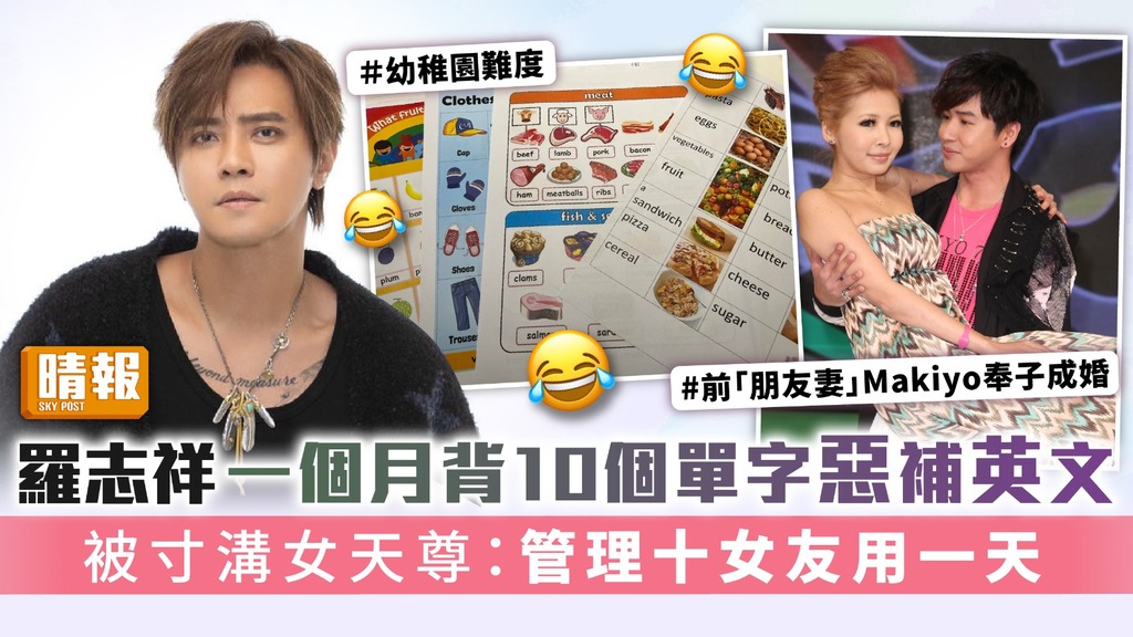 羅志祥一個月背10個單字惡補英文 被寸溝女天尊：管理十女友用一天