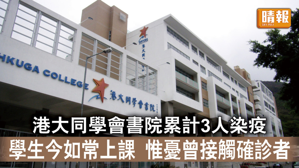 新冠肺炎｜港大同學會書院累計3人染疫 學生今如常上課 惟憂曾接觸確診者