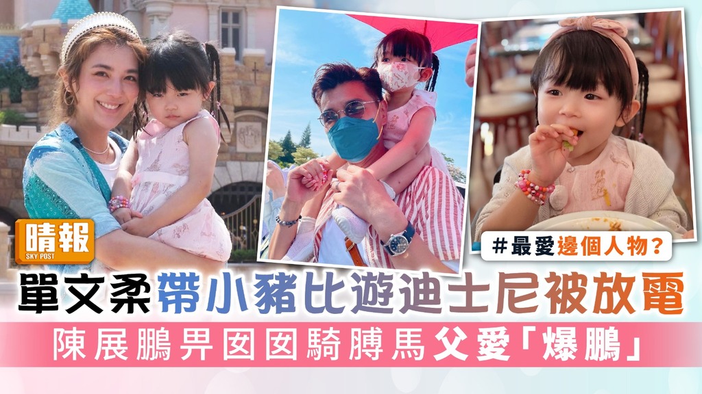 單文柔帶小豬比遊迪士尼被放電 陳展鵬畀囡囡騎膊馬父愛「爆鵬」